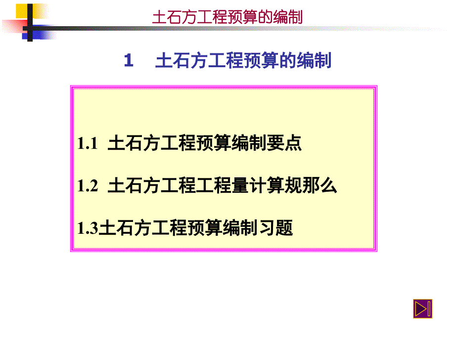 概预算 11土石方工程预算的编制_第1页