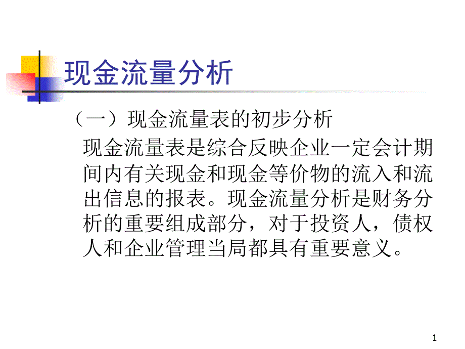 现金流量分析（PPT 67页）_第1页