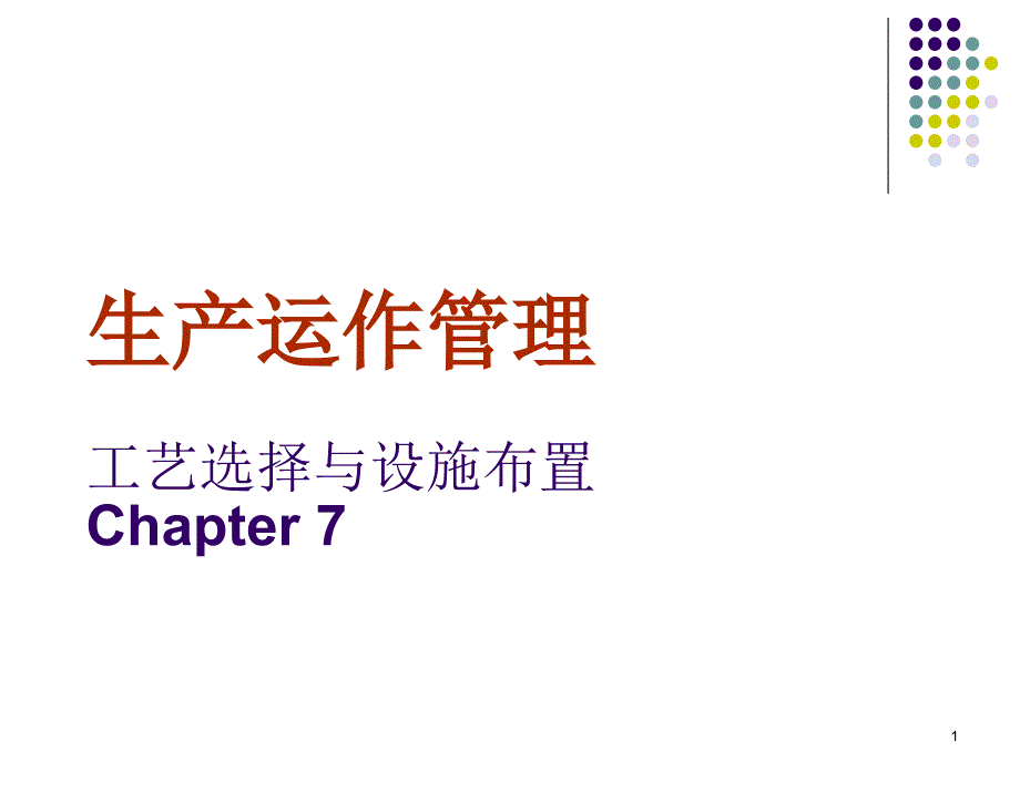 生产与运作管理7_第1页