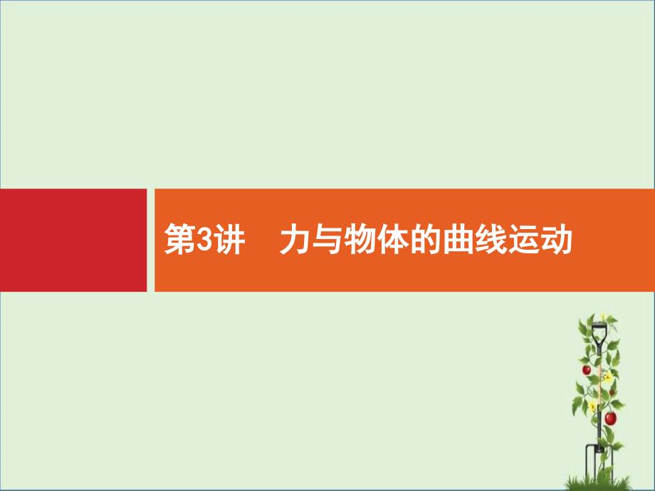 2018届高考物理二轮复习新人教版专题整合高频突破课件：-第3讲-力与物体的曲线运动_第1页