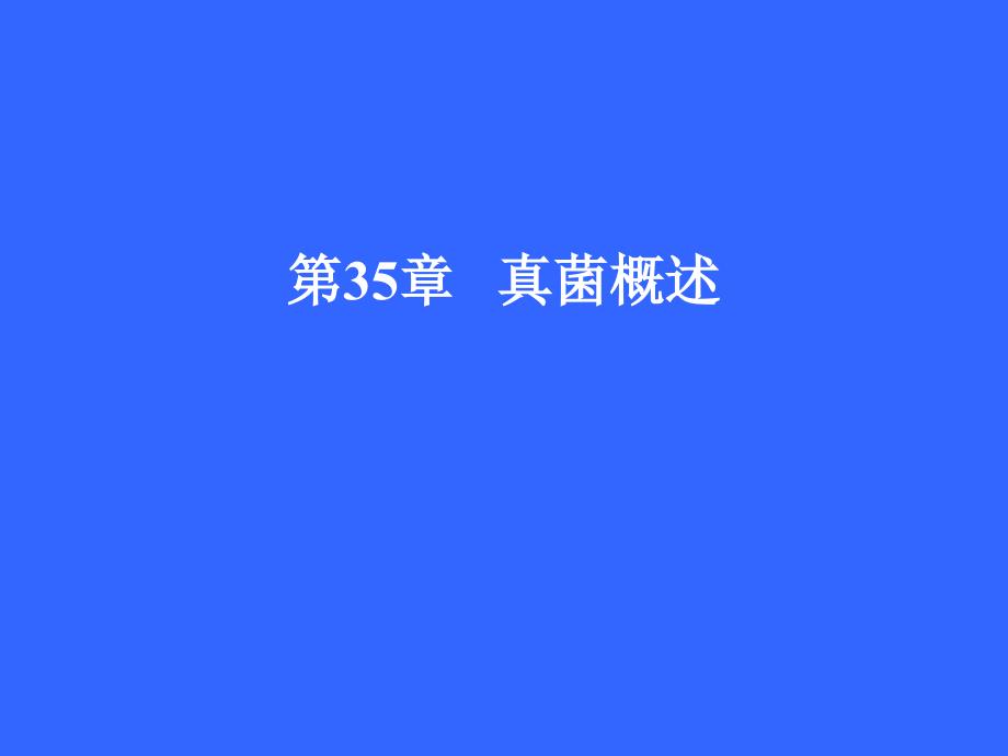 第36章真菌总论_第1页