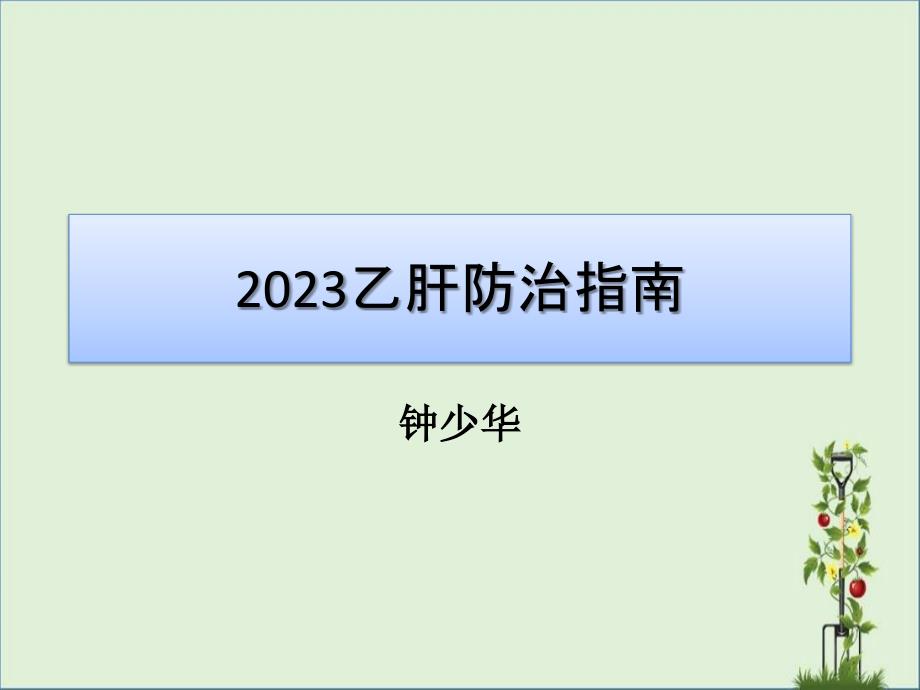 2018.1.8乙肝防治指南2015(1)_第1页