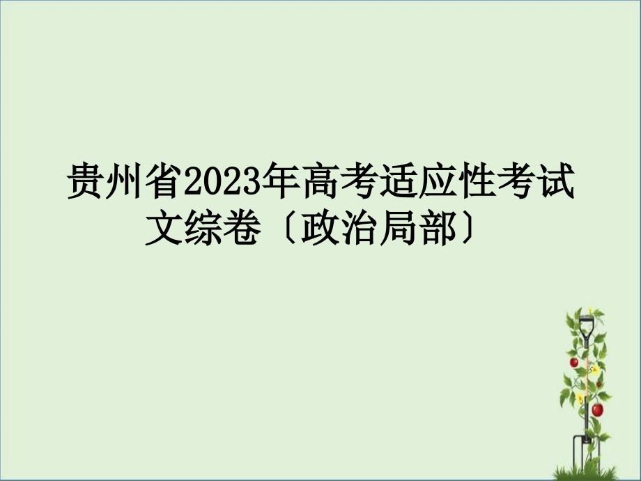 2018年高考适应性考文综卷(政治部分)_第1页