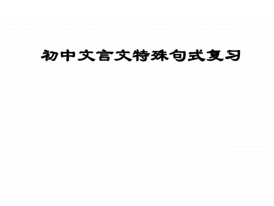 浙江中考语文复习课件2文言文特殊句式 (共33张P(1)_第1页