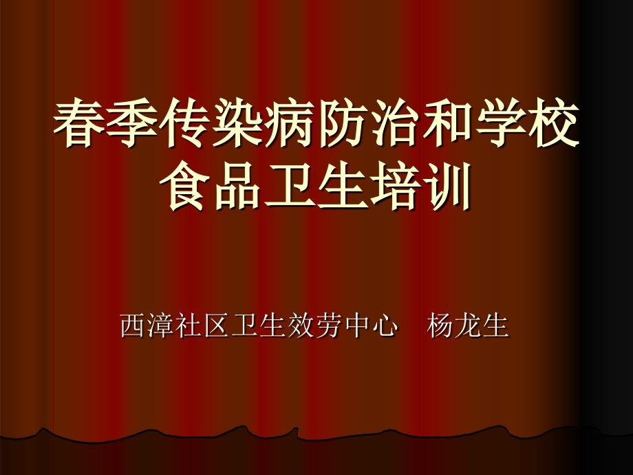 春季传染病防治和学校食品卫生培训_第1页