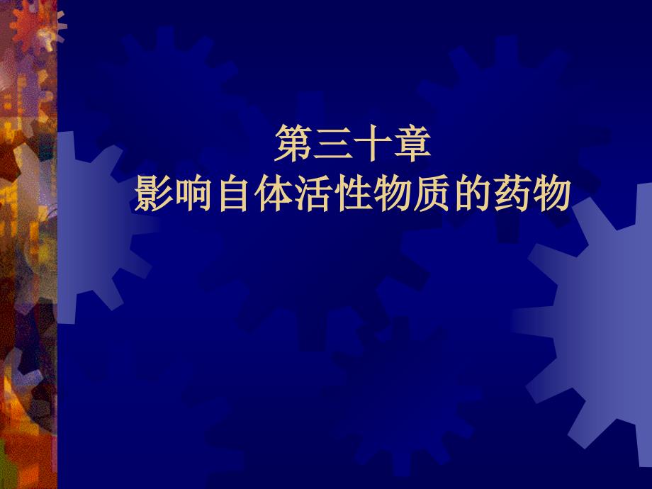 第30章影响自体活性物质的药物_第1页