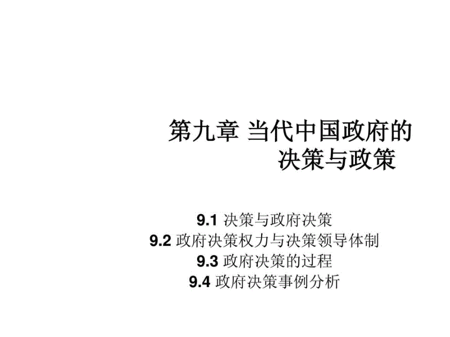 2019年复习第九章当代中国政府的决策与政策_第1页