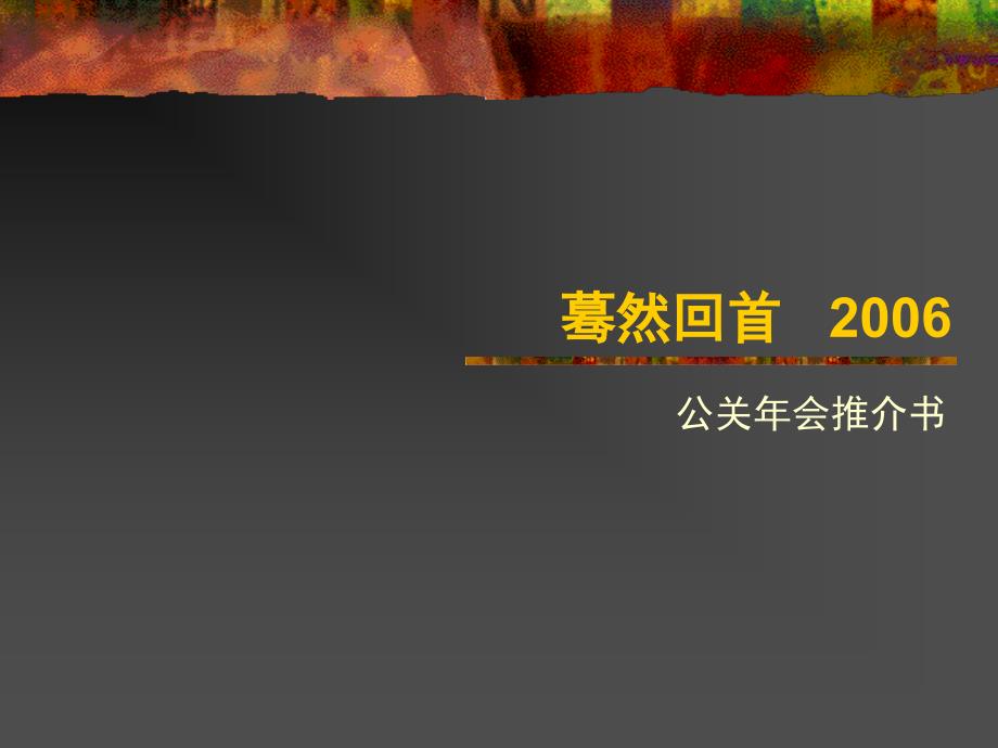 梦公园推介年会公关方案-完整版_第1页