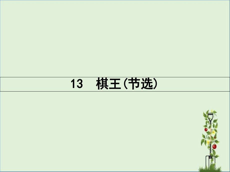 2017春粤教版高中语文必修四课件13-棋王(节选)-(共23张PPT)解析_第1页