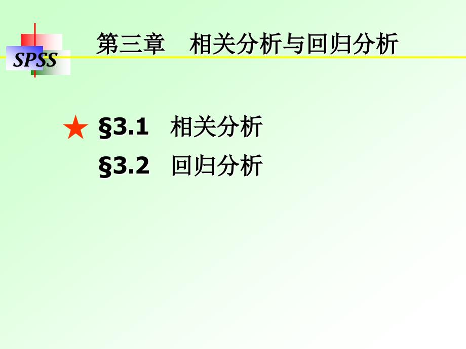 第3章相关分析与回归分析_第1页