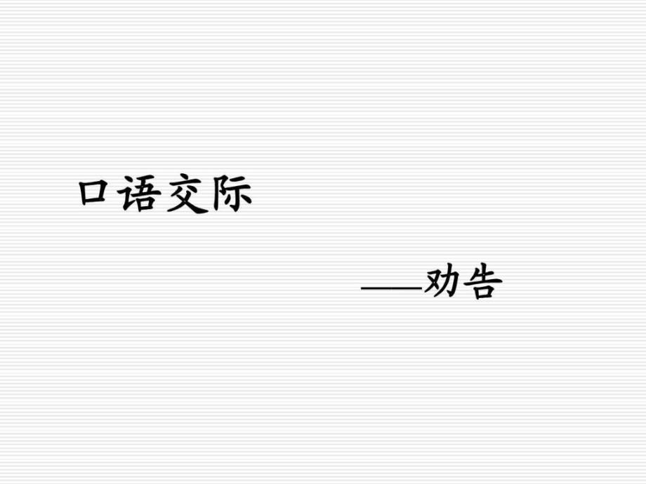 最新 苏教版 七年级语文下册 公开课课件口语交际劝_第1页