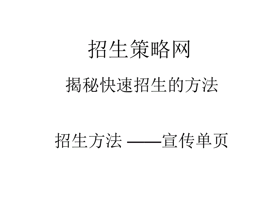 最新培训学校怎么招生——宣传单页模版课件_第1页