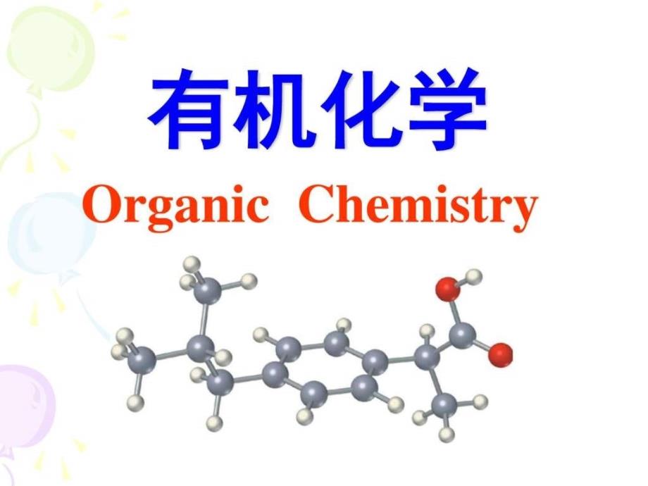 有机化学绪论-张真_第1页