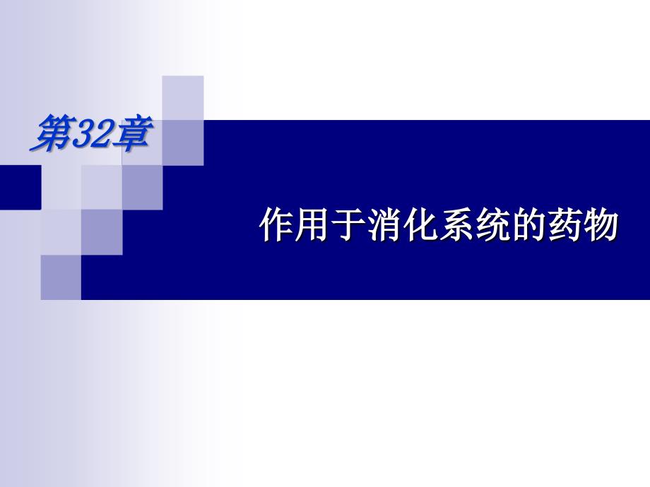 第32章作用于消化系统的药物_第1页