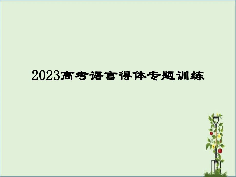 2018高考语言得体专题训练_第1页