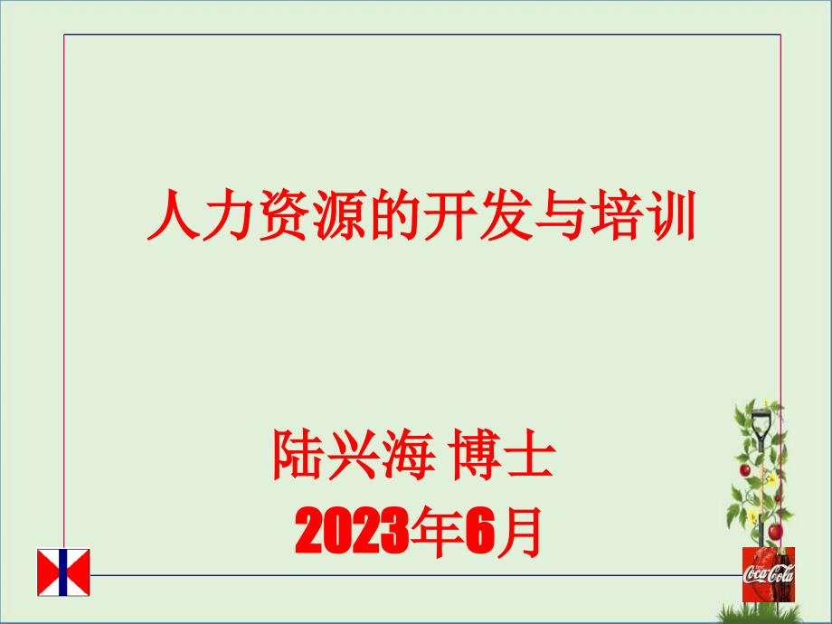 2019年可口可乐的人力资源的开发与培训_第1页