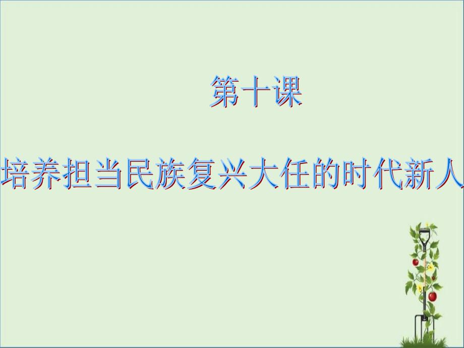 2018文化生活第十课-培养担当民族复兴大任的时代新人-课件_第1页