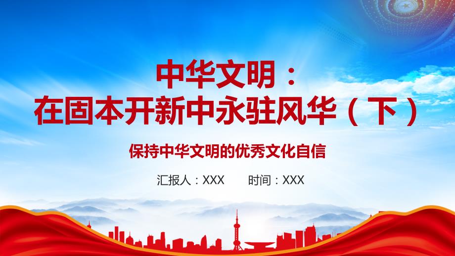 保持中华文明的优秀文化自信PPT中华文明：在固本开新中永驻风华（下）PPT课件（带内容）_第1页