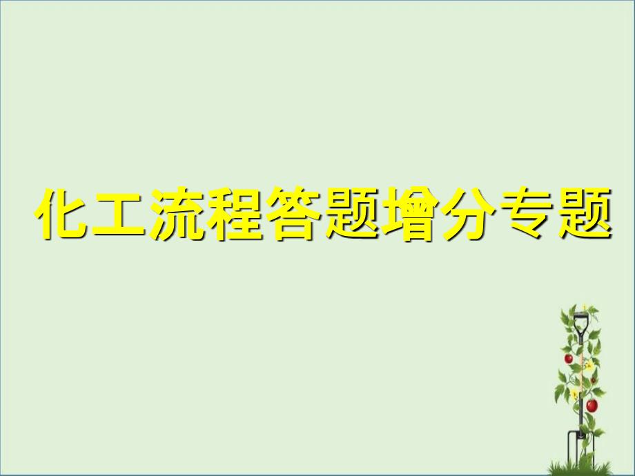 2017高考化学化工流程答题模式资料_第1页