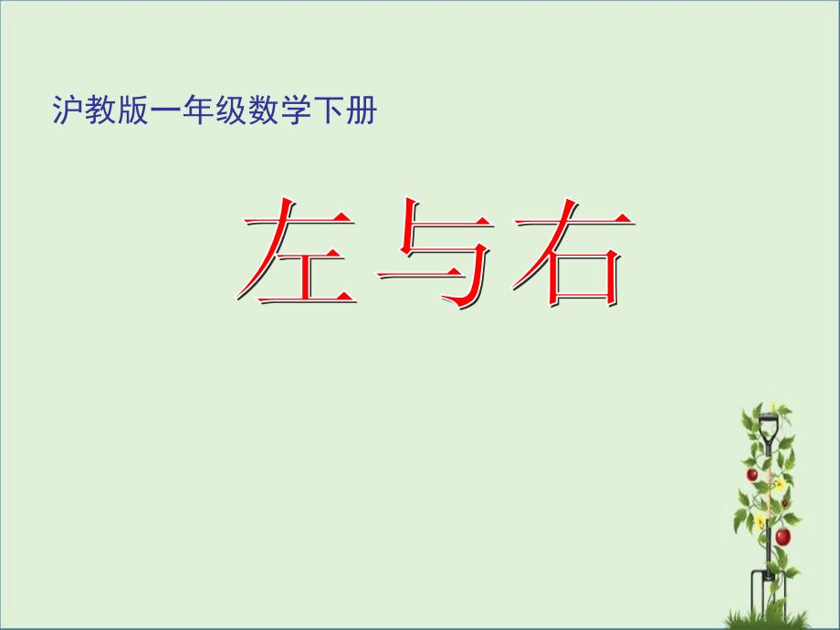 2017沪教版一年下《左与右》PPT课件之一_第1页