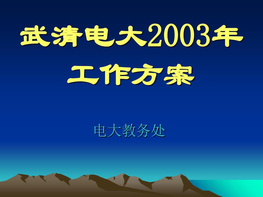 武清电大工作计划_第1页