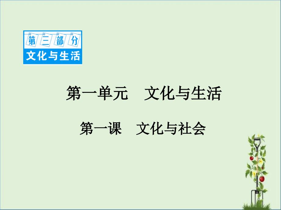 2017高考政治一轮复习第三部分1.1文化与社会教程_第1页