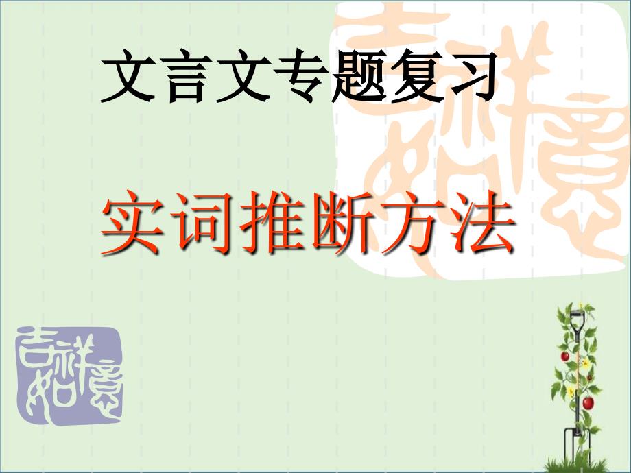 2018屆高考文言文實詞推斷方法解析_第1頁