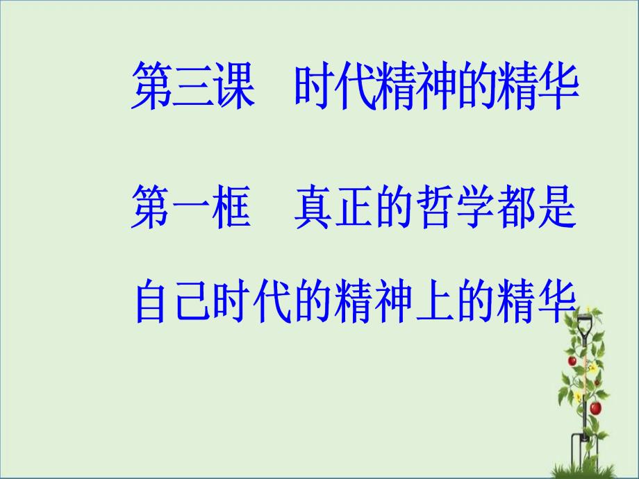 2018-2019学年高中政治真正的哲学都是自己时代的精神上的精华课件新人教版_第1页