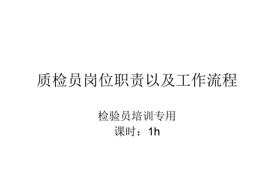 检验员岗位职责及工作流程_第1页