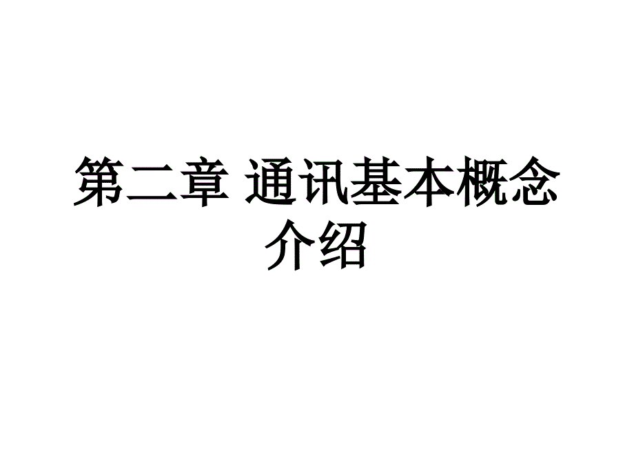 第2章通讯基本概念介绍_第1页