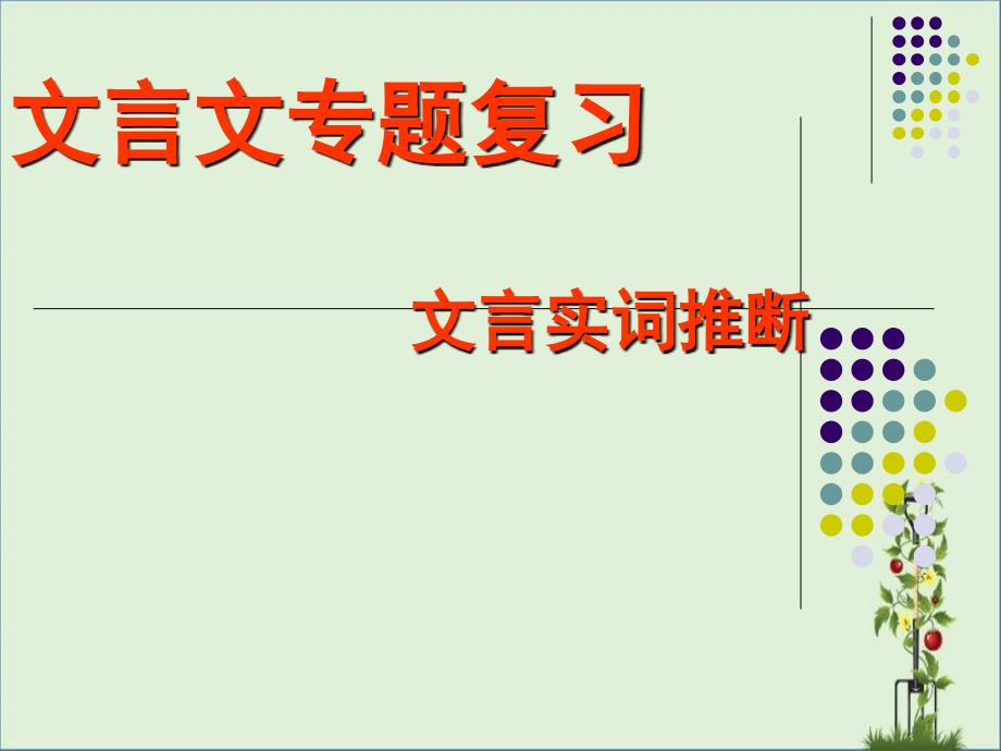 2017文言文实词复习课件下分析_第1页