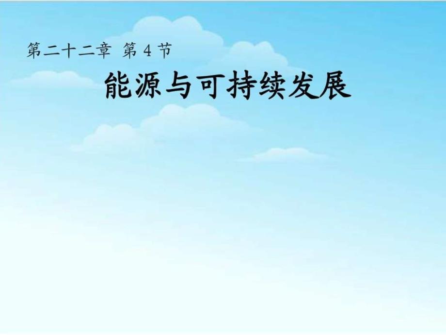 最新审定新人教版九年级物理22 公开课课件4能源与可持_第1页