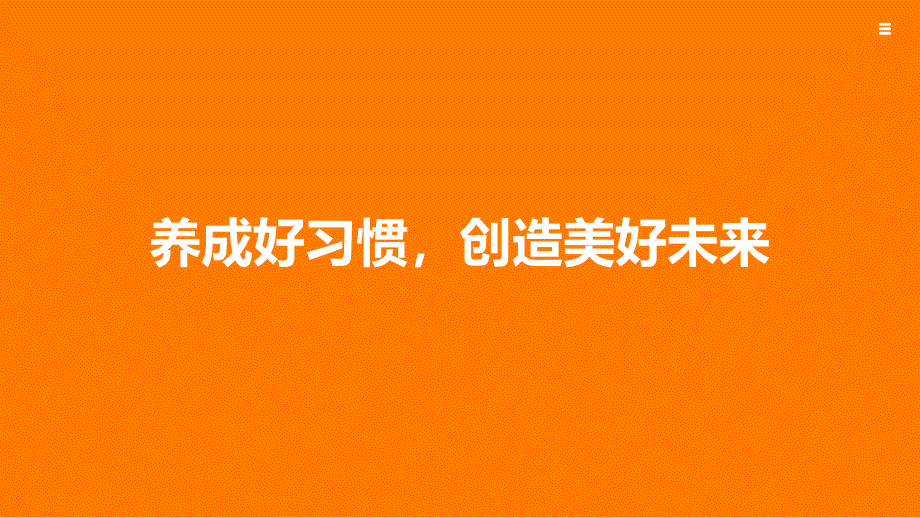 《養(yǎng)成好習(xí)慣創(chuàng)造美好未來(lái)》主題班會(huì)教育教學(xué)課件_第1頁(yè)