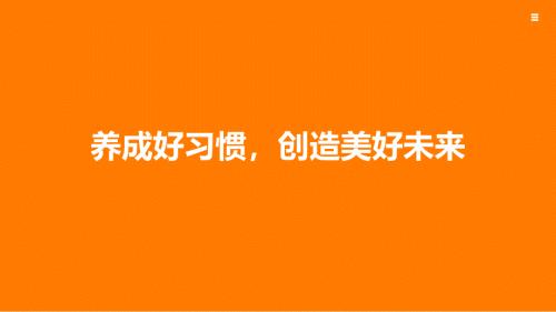 《養(yǎng)成好習(xí)慣創(chuàng)造美好未來》主題班會教育教學(xué)課件