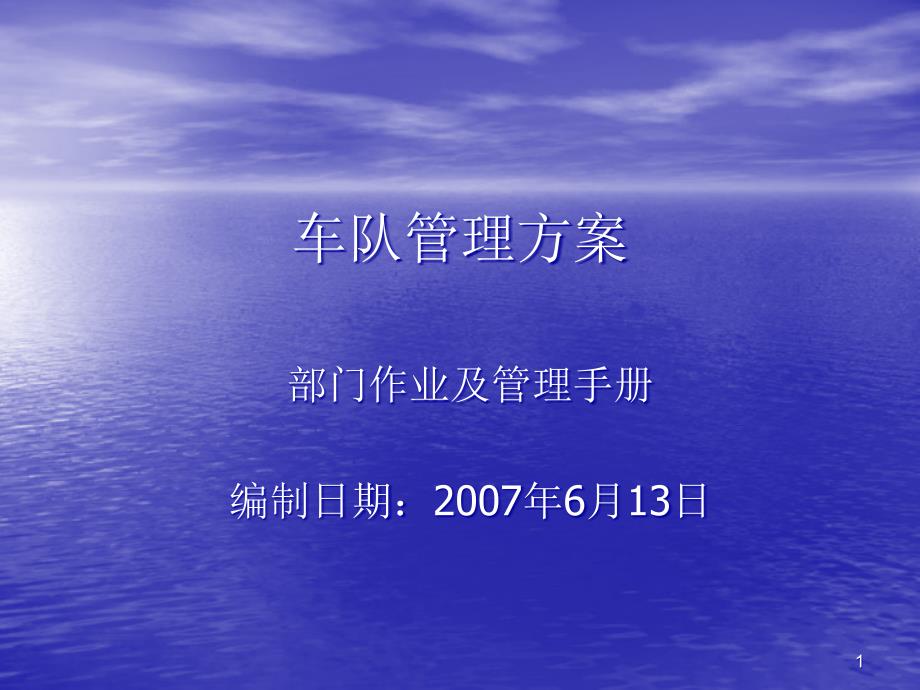 某公司部门作业及管理手册之车队管理方案_第1页