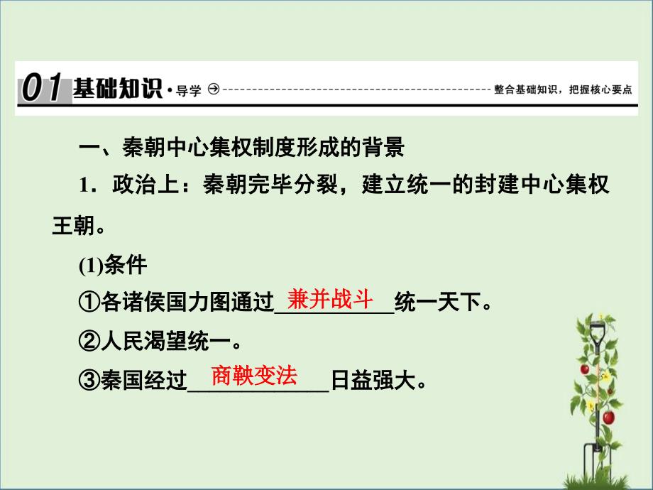 2019届高考历史总复习古代中国的政治制度1.1.2秦朝中央集权制度的形成课件_第1页