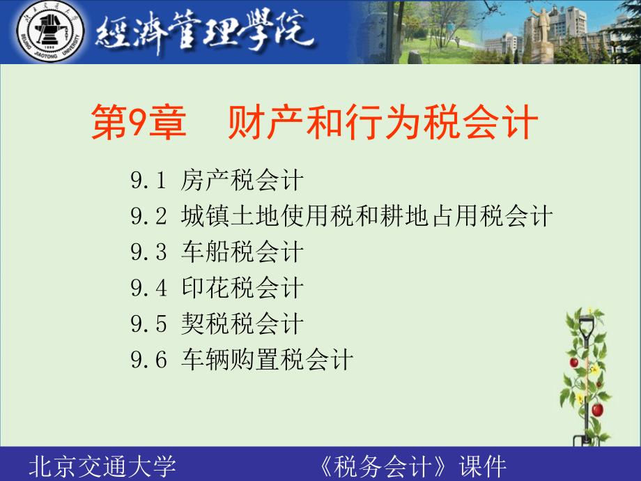 2019年第9章财产和行为税会计_第1页