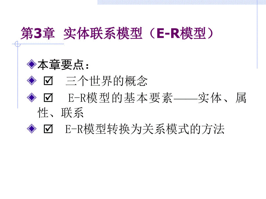 第3章实体联系模型ER模型_第1页