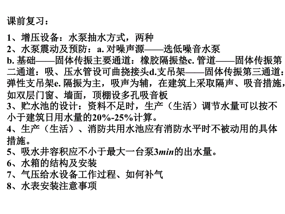 第3章建筑内部给水系统的计算用_第1页