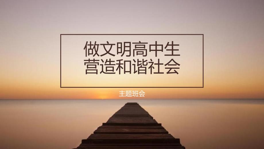 做文明高中生營造和諧社會~主題班會教育教學(xué)課件_第1頁