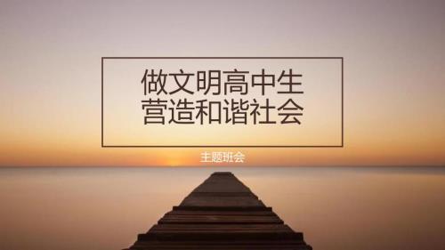 做文明高中生營造和諧社會~主題班會教育教學(xué)課件