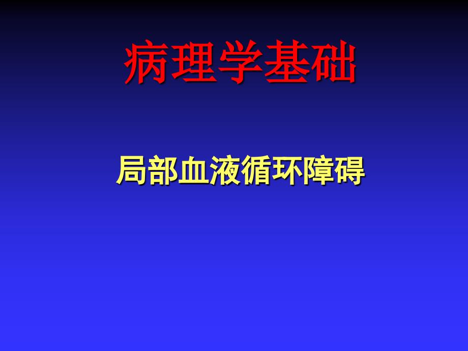 第3章局部血液循环障碍(病理学基础教学课件)_第1页