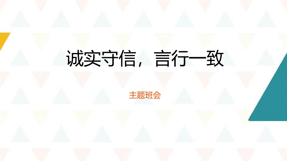 《诚实守信言行一致》主题班会教育教学课件_第1页