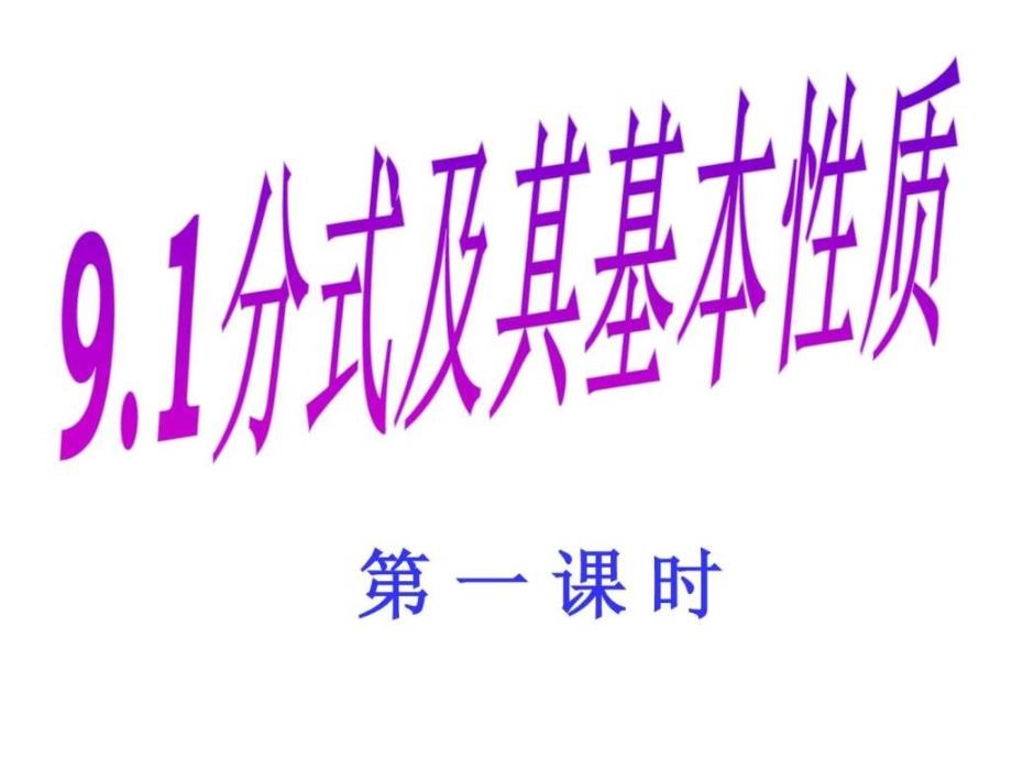 最新 沪科版 七年级下数学 公开课课件91分式pp_第1页