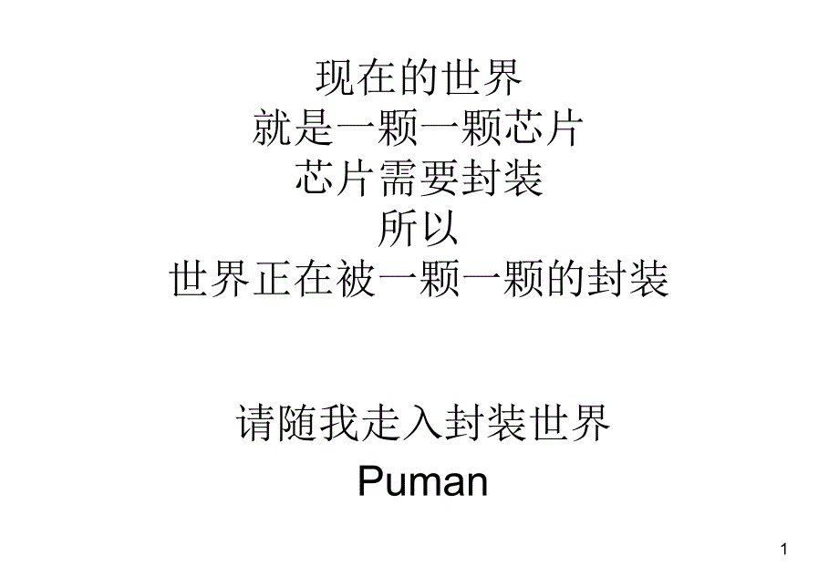 现在的世界就是一颗一颗芯片芯片需要封装所以世界正在被一颗一颗_第1页