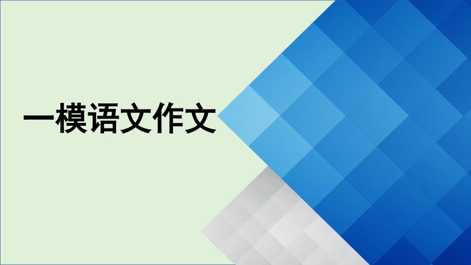 2018年高考备考一模作文讲评(高效)_第1页