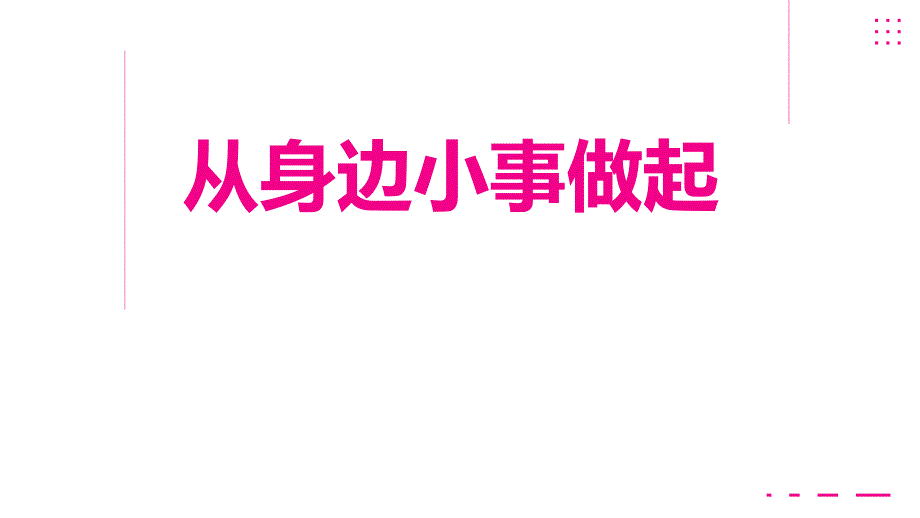 《从身边小事做起》主题教育教学课件_第1页