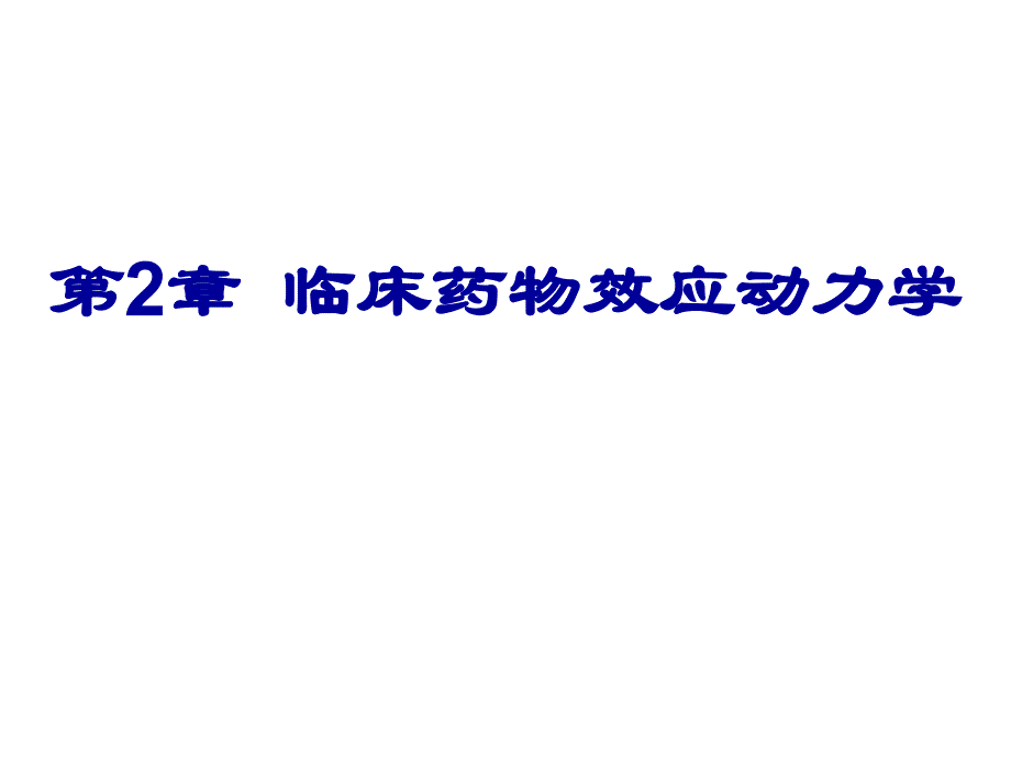 第2章药物效应动力学_第1页