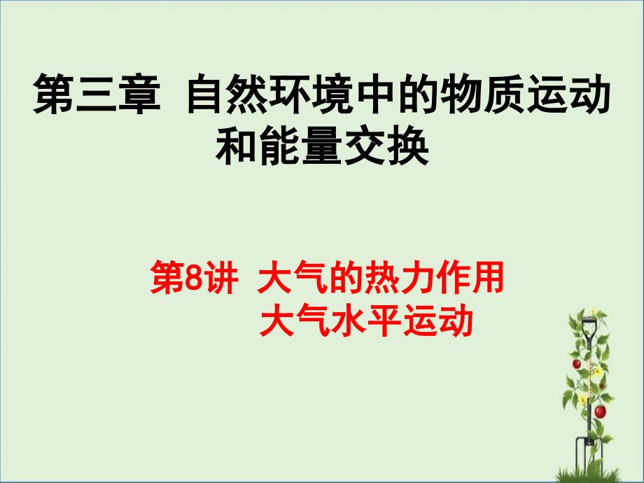 2018届高三地理一轮复习-第8讲-大气的热力作用和大气的水平运动_第1页