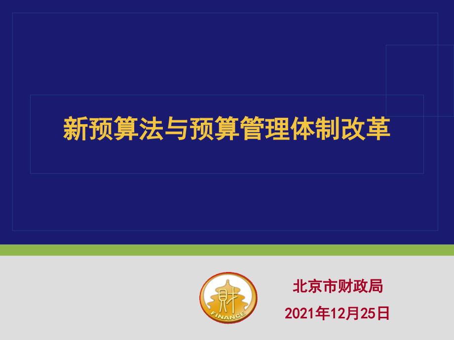 新预算法与预算管理体制改革_第1页